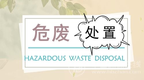 新坤遠 | 如何合法合規處理危廢污泥？