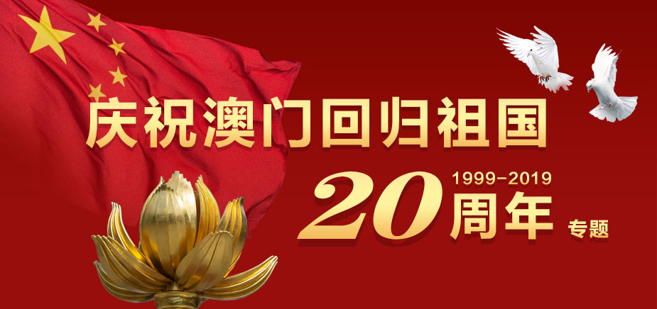 你好，澳門——熱烈慶祝澳門回歸20周年！