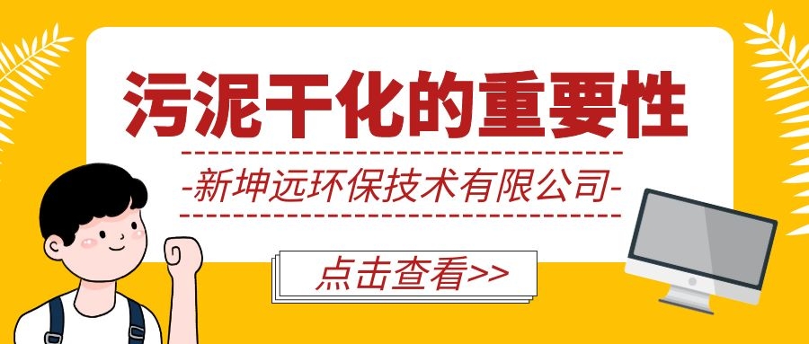 干貨 | 企業污泥干化的重要性