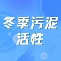 如何應對冬季污泥活性降低問題