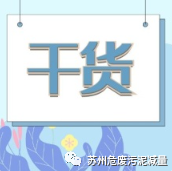 干貨 | 危險廢物減量化10個建議