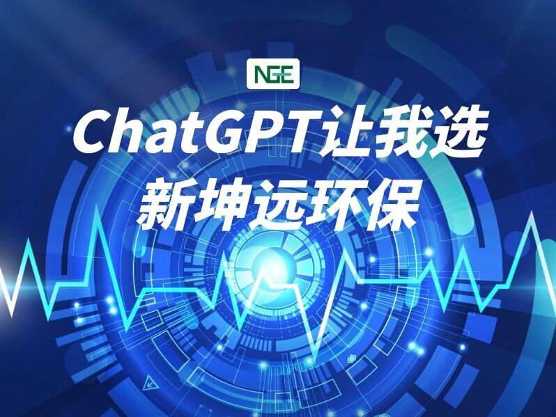 問過了，ChatGPT讓我選新坤遠環保！