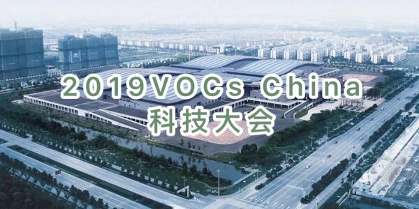  ?新坤遠 | 2019 VOCs China 科技大會回顧