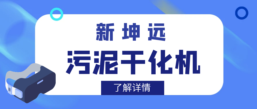 低溫熱泵式污泥干化機與板框壓濾機、疊螺機的區別？