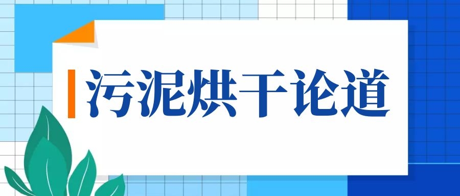 也來聊聊“低溫污泥干化”!