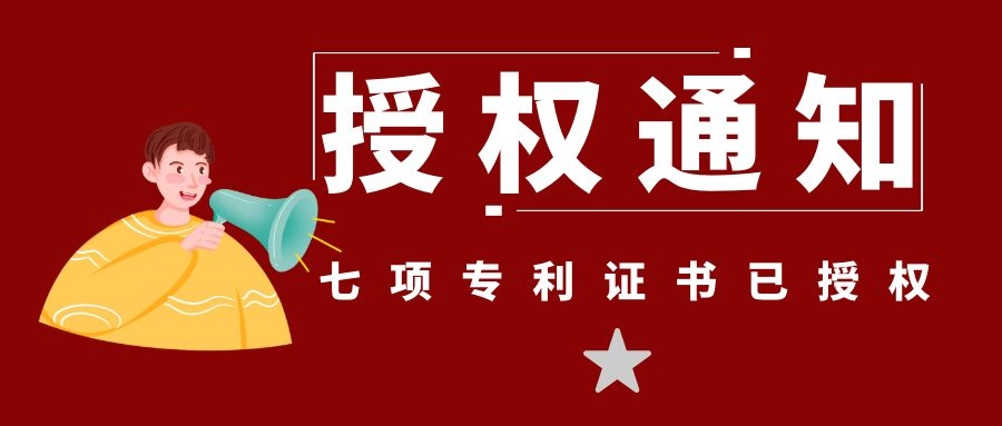 喜訊！新坤遠公司再度被授予7項專利證書