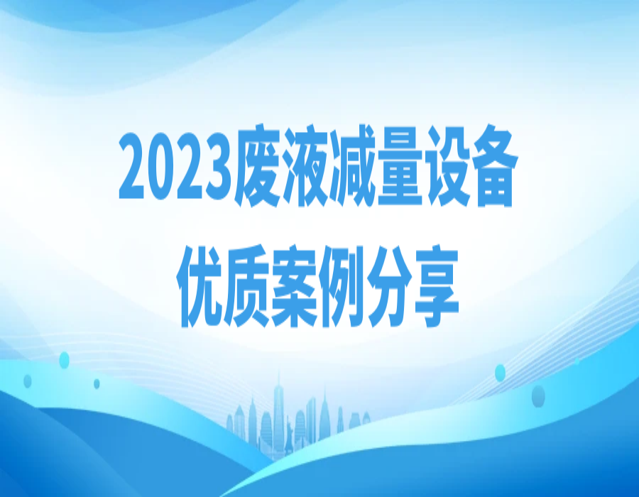 【2023年度精選】新坤遠環保低溫蒸發客戶案例